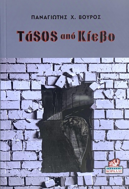 ΤΑSOS ΑΠΟ ΚΙΕΒΟ