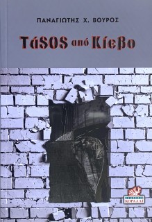 ΤΑSOS ΑΠΟ ΚΙΕΒΟ