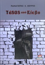 ΤΑSOS ΑΠΟ ΚΙΕΒΟ