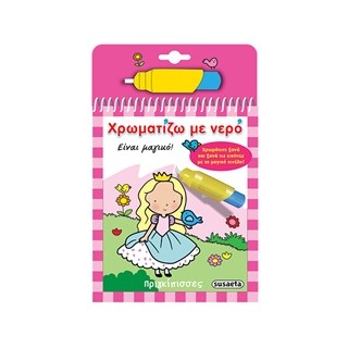 ΧΡΩΜΑΤΙΖΩ ΜΕ ΝΕΡΟ 1: ΠΡΙΓΚΙΠΙΣΣΕΣ (ΜΑΓΙΚΟ ΠΙΝΕΛΟ) 5Η ΕΚΔΟΣΗ