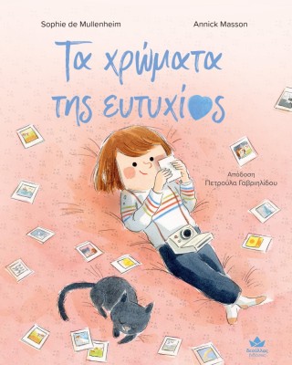 ΤΑ ΧΡΩΜΑΤΑ ΤΗΣ ΕΥΤΥΧΙΑΣ