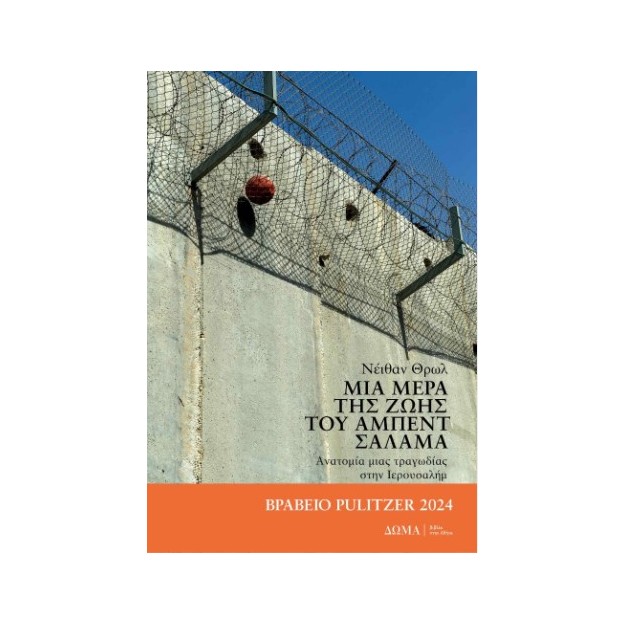 ΜΙΑ ΜΕΡΑ ΤΗΣ ΖΩΗΣ ΤΟΥ ΑΜΠΕΝΤ ΣΑΛΑΜΑ