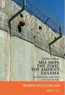 ΜΙΑ ΜΕΡΑ ΤΗΣ ΖΩΗΣ ΤΟΥ ΑΜΠΕΝΤ ΣΑΛΑΜΑ