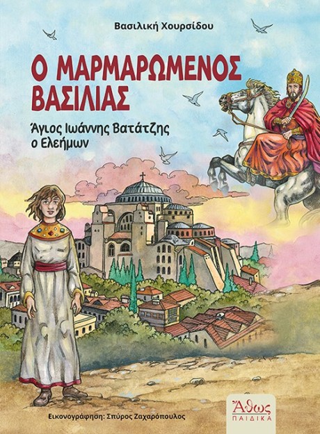 Ο ΜΑΡΜΑΡΩΜΕΝΟΣ ΒΑΣΙΛΙΑΣ ΑΓΙΟΣ ΙΩΑΝΝΗΣ ΒΑΤΑΤΖΗΣ Ο ΕΛΕΗΜΩΝ