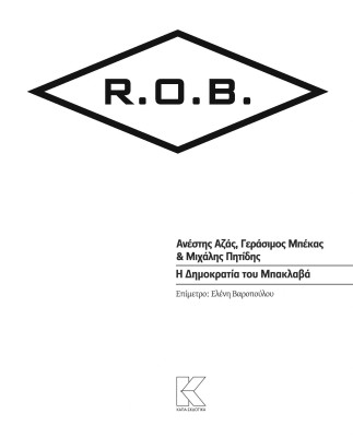 Η ΔΗΜΟΚΡΑΤΙΑ ΤΟΥ ΜΠΑΚΛΑΒΑ