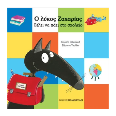 Ο ΛΥΚΟΣ ΖΑΧΑΡΙΑΣ ΘΕΛΕΙ ΝΑ ΠΑΕΙ ΣΤΟ ΣΧΟΛΕΙΟ