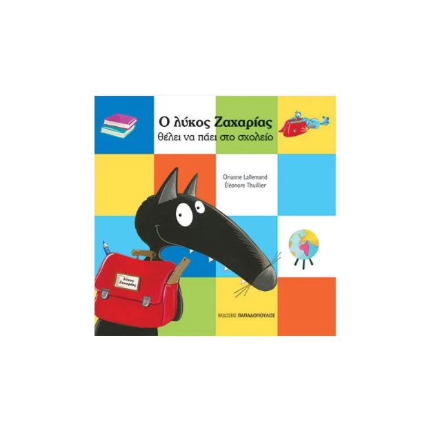 Ο ΛΥΚΟΣ ΖΑΧΑΡΙΑΣ ΘΕΛΕΙ ΝΑ ΠΑΕΙ ΣΤΟ ΣΧΟΛΕΙΟ