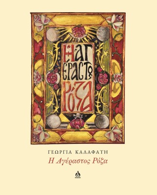 Η ΑΓΕΡΑΣΤΟΣ ΡΟΖΑ