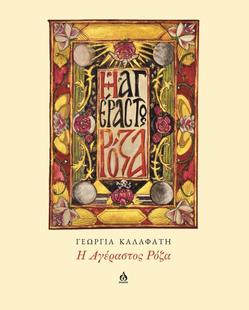 Η ΑΓΕΡΑΣΤΟΣ ΡΟΖΑ