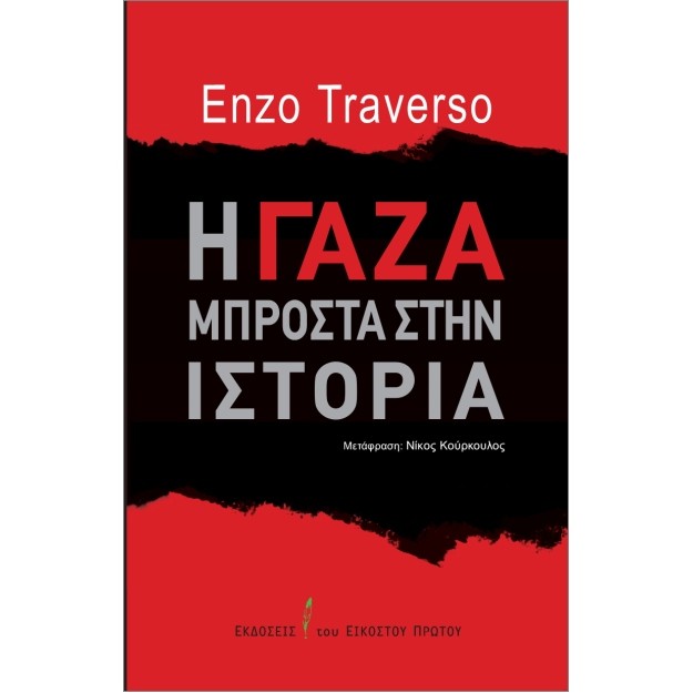 Η ΓΑΖΑ ΜΠΡΟΣΤΑ ΣΤΗΝ ΙΣΤΟΡΙΑ