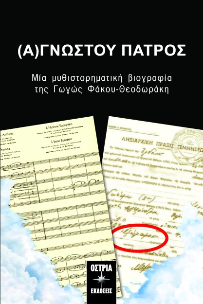 (Α)ΓΝΩΣΤΟΥ ΠΑΤΡΟΣ