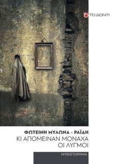 ΚΙ ΑΠΟΜΕΙΝΑΝ ΜΟΝΑΧΑ ΟΙ ΛΥΓΜΟΙ