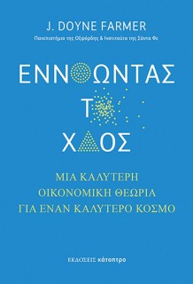 ΕΝΝΟΩΝΤΑΣ ΤΟ ΧΑΟΣ : ΜΙΑ ΚΑΛΥΤΕΡΗ ΟΙΚΟΝΟΜΙΚΗ ΘΕΩΡΙΑ ΓΙΑ ΕΝΑΝ ΚΑΛΥΤΕΡΟ ΚΟΣΜΟ