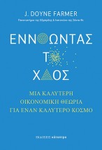 ΕΝΝΟΩΝΤΑΣ ΤΟ ΧΑΟΣ : ΜΙΑ ΚΑΛΥΤΕΡΗ ΟΙΚΟΝΟΜΙΚΗ ΘΕΩΡΙΑ ΓΙΑ ΕΝΑΝ ΚΑΛΥΤΕΡΟ ΚΟΣΜΟ