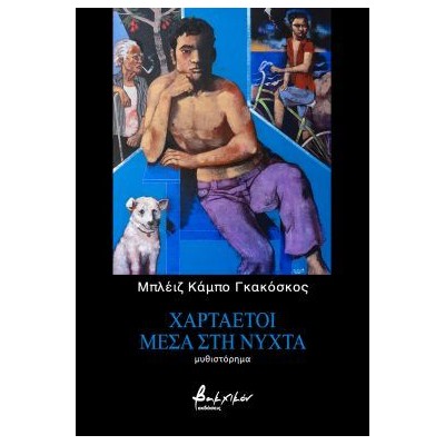 ΧΑΡΤΑΕΤΟΙ ΜΕΣΑ ΣΤΗ ΝΥΧΤΑ