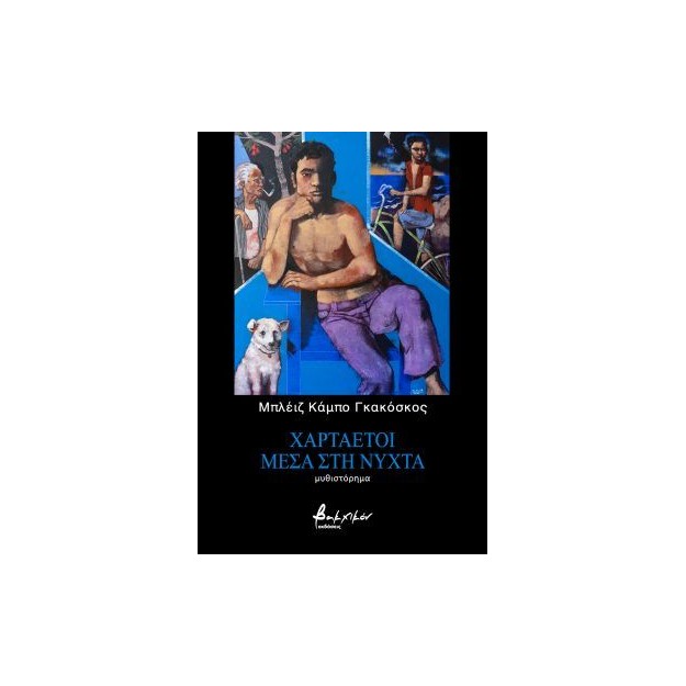 ΧΑΡΤΑΕΤΟΙ ΜΕΣΑ ΣΤΗ ΝΥΧΤΑ
