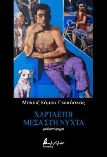 ΧΑΡΤΑΕΤΟΙ ΜΕΣΑ ΣΤΗ ΝΥΧΤΑ