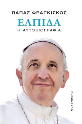 ΕΛΠΙΔΑ Η ΑΥΤΟΒΙΟΓΡΑΦΙΑ