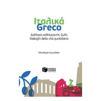 ΔΙΑΛΟΓΟΙ ΚΑΘΗΜΕΡΙΝΗΣ ΖΩΗΣ: ΙΤΑΛΙΚΑ