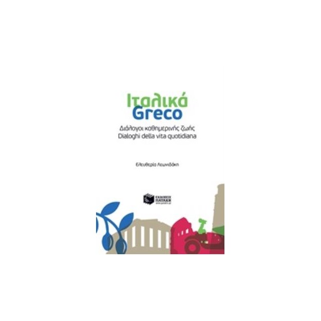 ΔΙΑΛΟΓΟΙ ΚΑΘΗΜΕΡΙΝΗΣ ΖΩΗΣ: ΙΤΑΛΙΚΑ