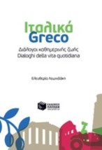 ΔΙΑΛΟΓΟΙ ΚΑΘΗΜΕΡΙΝΗΣ ΖΩΗΣ: ΙΤΑΛΙΚΑ