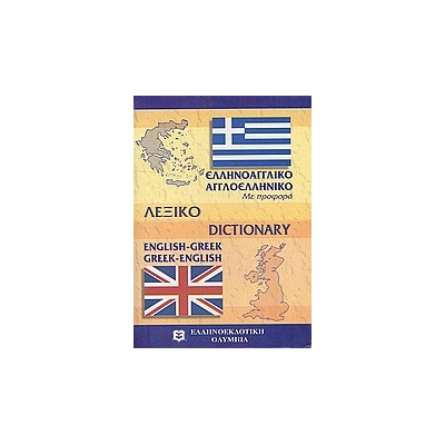 ΑΓΓΛΟΕΛΛΗΝΙΚΟ - ΕΛΛΗΝΟΑΓΓΛΙΚΟ ΛΕΞΙΚΟ POCKET PB