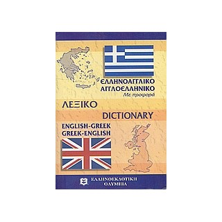 ΑΓΓΛΟΕΛΛΗΝΙΚΟ - ΕΛΛΗΝΟΑΓΓΛΙΚΟ ΛΕΞΙΚΟ POCKET PB