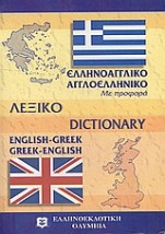 ΑΓΓΛΟΕΛΛΗΝΙΚΟ - ΕΛΛΗΝΟΑΓΓΛΙΚΟ ΛΕΞΙΚΟ POCKET PB