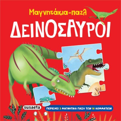 ΜΑΓΝΗΤΑΚΙΑ-ΠΑΖΛ: ΔΕΙΝΟΣΑΥΡΟΙ