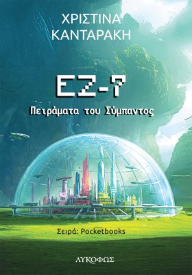 ΕΖ-7: ΠΕΙΡΑΜΑΤΑ ΤΟΥ ΣΥΜΠΑΝΤΟΣ