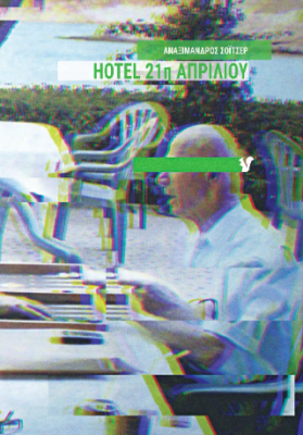 HOTEL 21Η ΑΠΡΙΛΙΟΥ