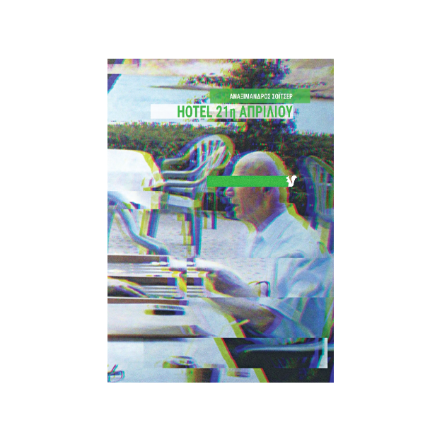 HOTEL 21Η ΑΠΡΙΛΙΟΥ