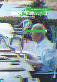 HOTEL 21Η ΑΠΡΙΛΙΟΥ