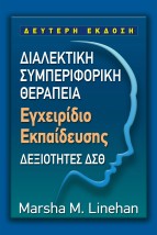 ΔΙΑΛΕΚΤΙΚΗ ΣΥΜΠΕΡΙΦΟΡΙΚΗ ΘΕΡΑΠΕΙΑ - ΕΓΧΕΙΡΙΔΙΟ ΕΚΠΑΙΔΕΥΣΗΣ ΔΕΞΙΟΤΗΤΕΣ ΔΣΘ