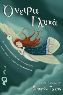 ΟΝΕΙΡΑ ΓΛΥΚΑ ΜΙΑ ΕΙΚΟΝΟΓΡΑΦΗΜΕΝΗ ΝΟΥΒΕΛΑ ΓΙΑ ΤΗΝ ΕΝΣΥΝΑΙΣΘΗΣΗ, ΤΟ ΨΥΧΙΚΟ ΤΡΑΥΜΑ ΚΑΙ ΤΟ ΜΑΚΡΥ ΤΑΞΙΔΙ ΤΗΣ ΘΕΡΑΠΕΙΑΣ ΤΟΥ