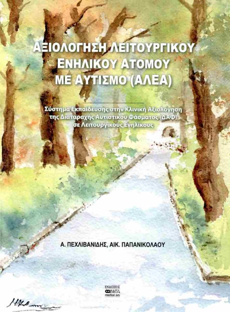 ΑΞΙΟΛΟΓΗΣΗ ΛΕΙΤΟΥΡΓΙΚΟΥ ΕΝΗΛΙΚΟΥ ΑΤΟΜΟΥ ΜΕ ΑΥΤΙΣΜΟ (ΑΛΕΑ)