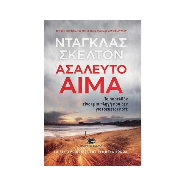 ΑΣΑΛΕΥΤΟ ΑΙΜΑ ΤΟ ΠΑΡΕΛΘΟΝ ΕΙΝΑΙ ΜΙΑ ΠΛΗΓΗ ΠΟΥ ΔΕΝ ΓΙΑΤΡΕΥΕΤΑΙ ΠΟΤΕ