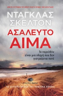 ΑΣΑΛΕΥΤΟ ΑΙΜΑ ΤΟ ΠΑΡΕΛΘΟΝ ΕΙΝΑΙ ΜΙΑ ΠΛΗΓΗ ΠΟΥ ΔΕΝ ΓΙΑΤΡΕΥΕΤΑΙ ΠΟΤΕ