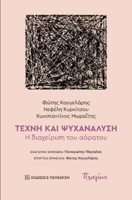 ΤΕΧΝΗ ΚΑΙ ΨΥΧΑΝΑΛΥΣΗ