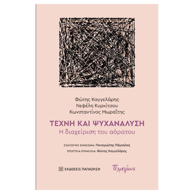 ΤΕΧΝΗ ΚΑΙ ΨΥΧΑΝΑΛΥΣΗ