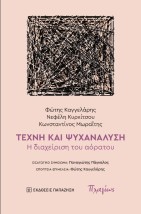 ΤΕΧΝΗ ΚΑΙ ΨΥΧΑΝΑΛΥΣΗ