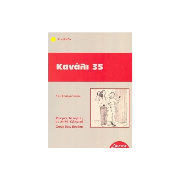 4: ΚΑΝΑΛΙ 35