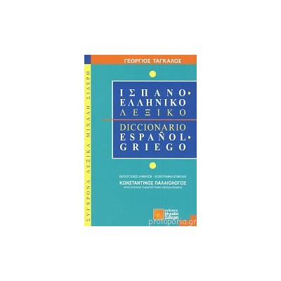 ΙΣΠΑΝΟΕΛΛΗΝΙΚΟ ΛΕΞΙΚΟ