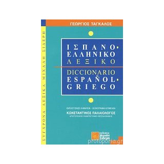 ΙΣΠΑΝΟΕΛΛΗΝΙΚΟ ΛΕΞΙΚΟ