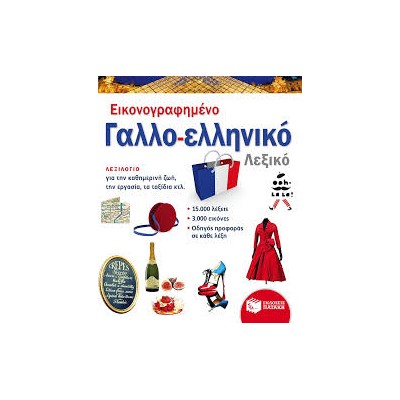 ΕΙΚΟΝΟΓΡΑΦΗΜΕΝΟ ΓΑΛΛΟ - ΕΛΛΗΝΙΚΟ ΛΕΞΙΚΟ