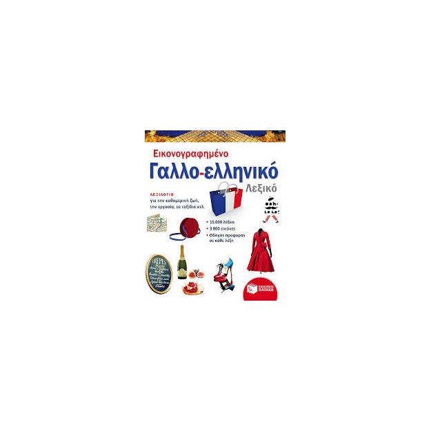 ΕΙΚΟΝΟΓΡΑΦΗΜΕΝΟ ΓΑΛΛΟ - ΕΛΛΗΝΙΚΟ ΛΕΞΙΚΟ
