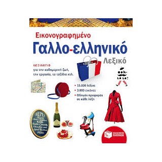 ΕΙΚΟΝΟΓΡΑΦΗΜΕΝΟ ΓΑΛΛΟ - ΕΛΛΗΝΙΚΟ ΛΕΞΙΚΟ