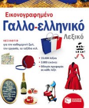 ΕΙΚΟΝΟΓΡΑΦΗΜΕΝΟ ΓΑΛΛΟ - ΕΛΛΗΝΙΚΟ ΛΕΞΙΚΟ