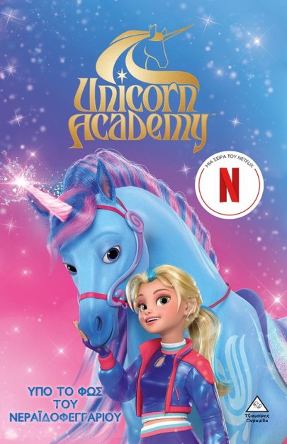 UNICORN ACADEMY 2: ΥΠΟ ΤΟ ΦΩΣ ΤΟΥ ΝΕΡΑΪΔΟΦΕΓΓΑΡΙΟΥ