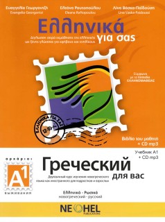 ΕΛΛΗΝΙΚΑ ΓΙΑ ΣΑΣ: ΡΩΣΙΚΑ Α1 ΑΡΧΑΡΙΟΙ ΒΙΒΛΙΟ ΜΑΘΗΤΗ